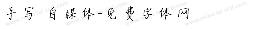 手写 自媒体字体转换